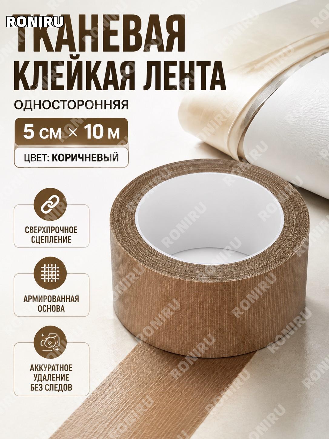 Коричневая тканевая клейкая лента 5 см×10 м односторонняя для ремонта, соединения пленки, ковров и отделки дома