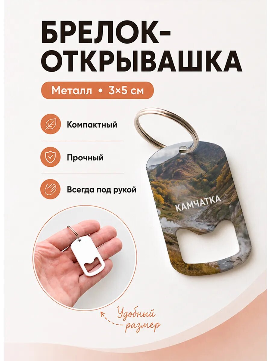 Брелок открывашка "Долина с Паром"