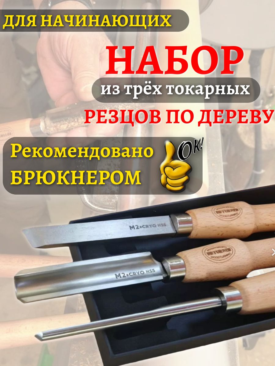 Токарные резцы по дереву BR 034