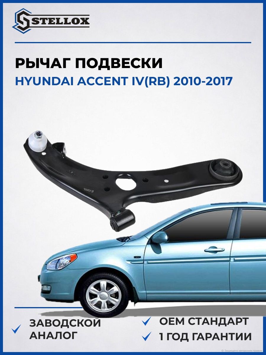 Рычаг передний правый Stellox 5703774SX Хендай Акцент IV Hyundai Accent IV RB 2010-2017