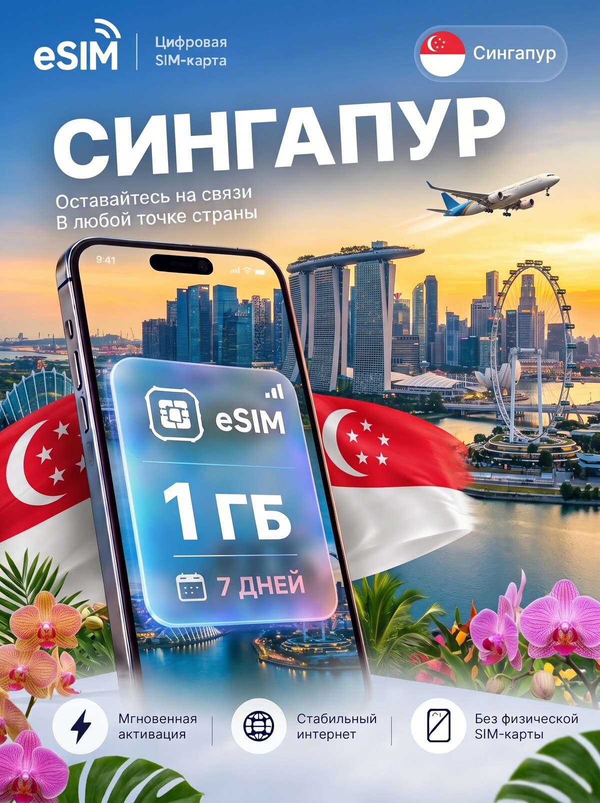 ЕСИМ Сингапур 1 ГБ на 7 дней - без роуминга , вторая сим карта