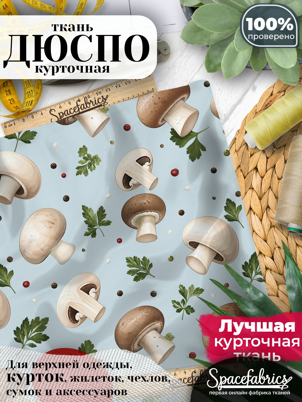 Курточная ткань Дюспо 240T WR PU Milky, плащёвка для шитья одежды, 147х100 см, 85 г/м2, с принтом Шампиньоны