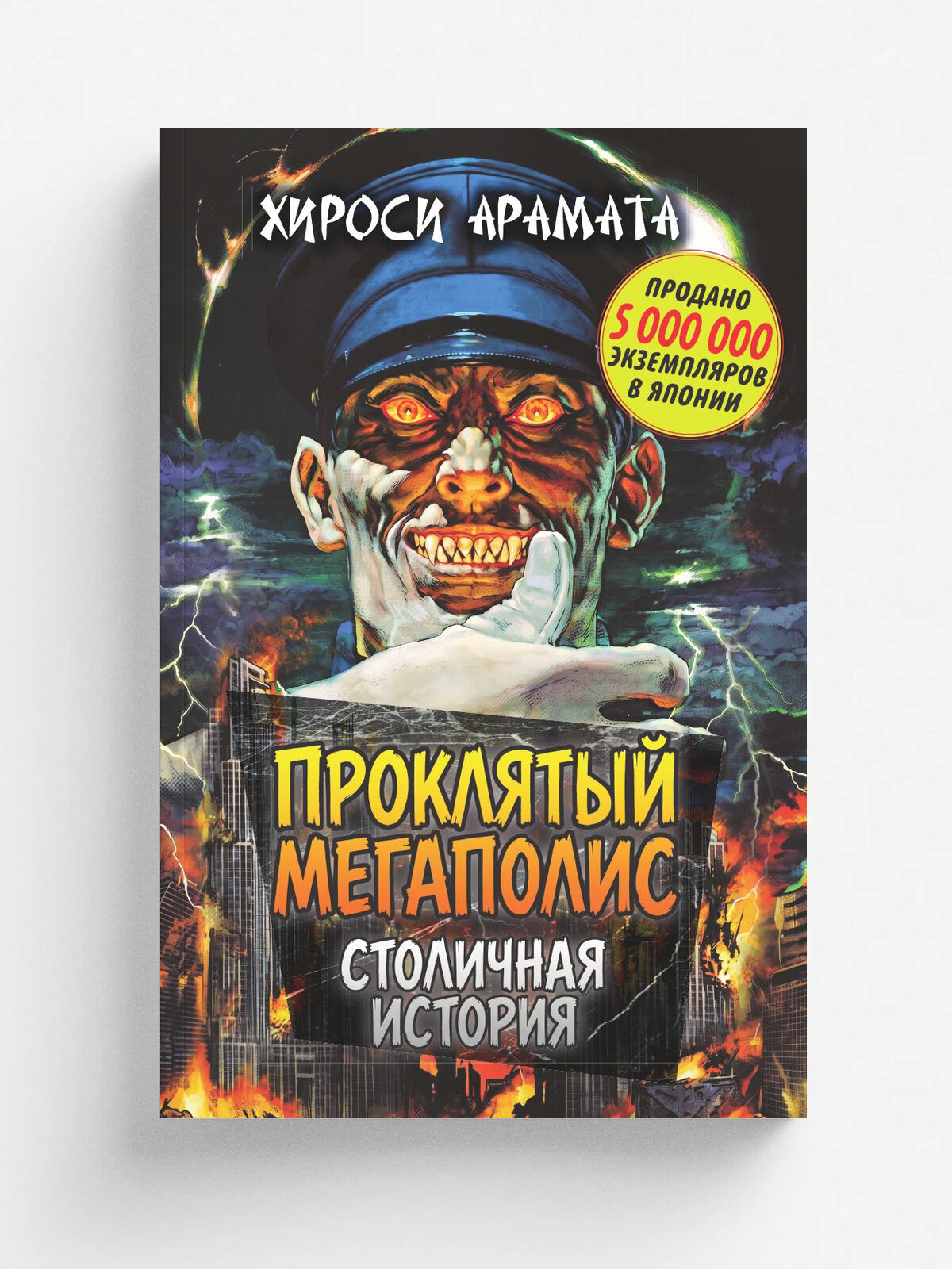 Проклятый мегаполис