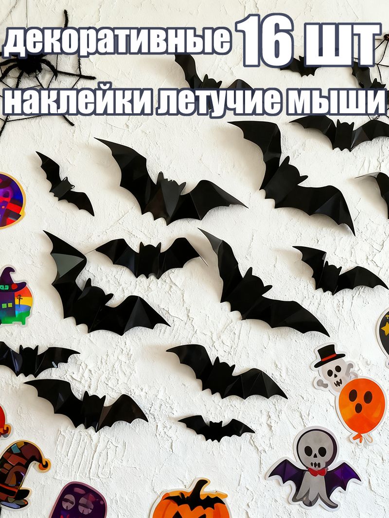 Праздничный декор на хэллоуин 3D декоративные наклейки летучие мыши для украшения комнаты, дома, стен Halloween