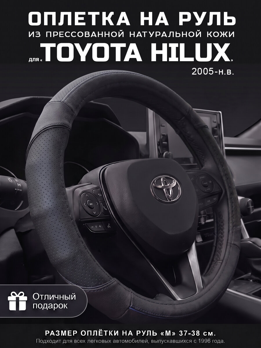 Оплетка на руль 37-39 см, чехол руля М для Toyota Hilux, Тойота Хайлюкс. PLAMAR