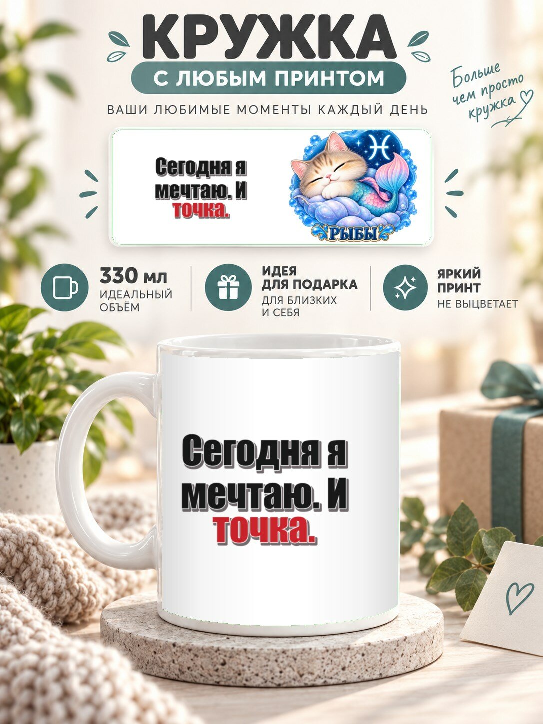 Кружка MoodRoom 330 мл, керамическая, глянцевая, с Кружка со знаком зодиака Рыбы, принт «Сегодня я м, дизайн UG33039760