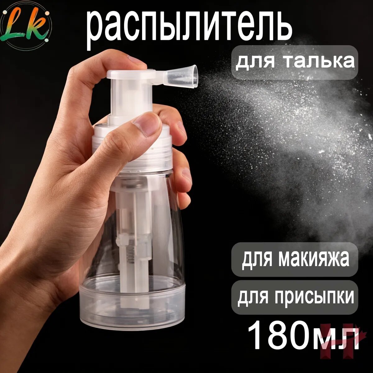 Распылитель для талька 180 мл, для макияжа и присыпки, прозрачный пластиковый