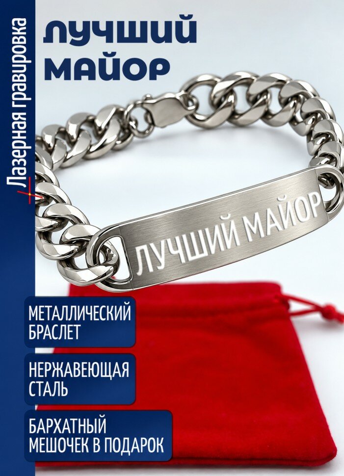 Стальной браслет "Лучший майор"