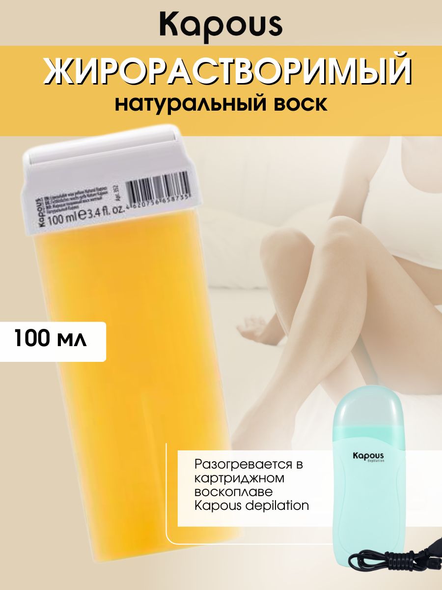 Kapous Professional Жирорастворимый воск желтый Натуральный в картридже, 100 мл