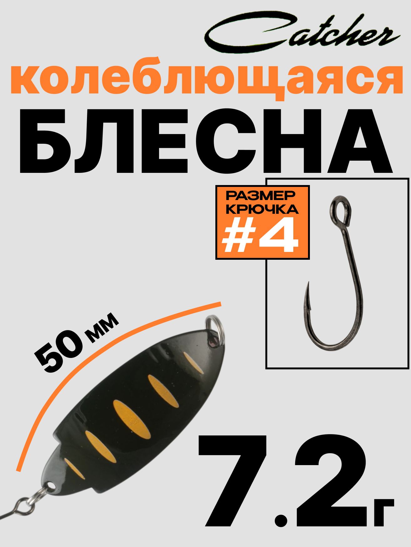 Блесна Catcher форелевая колебалка 7.2 г