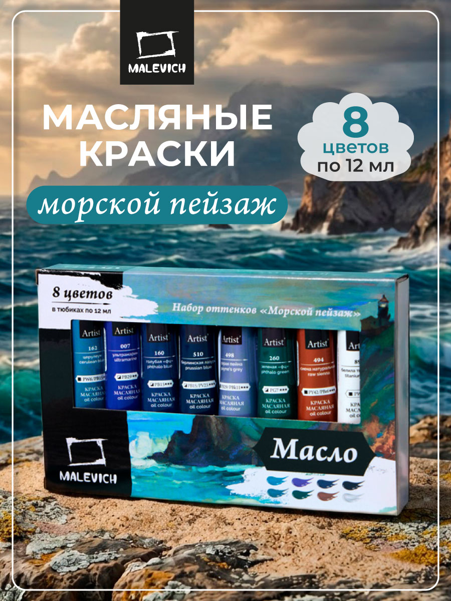 Набор масляных красок Малевичъ, морской пейзаж, 8 цветов по 12 мл
