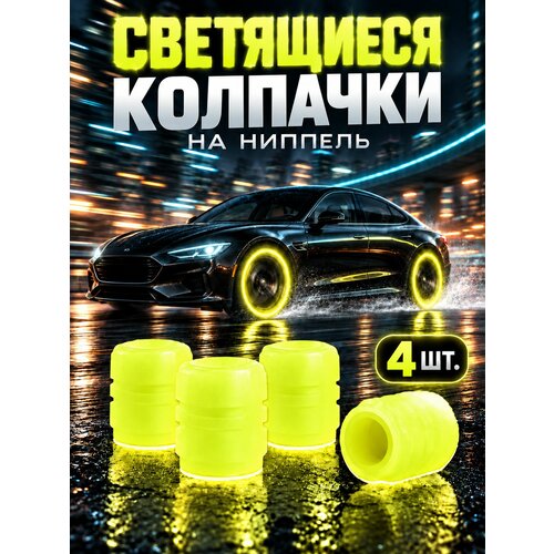 фото Светящиеся фосфорные колпачки на ниппель авто, желтые, 4 шт.