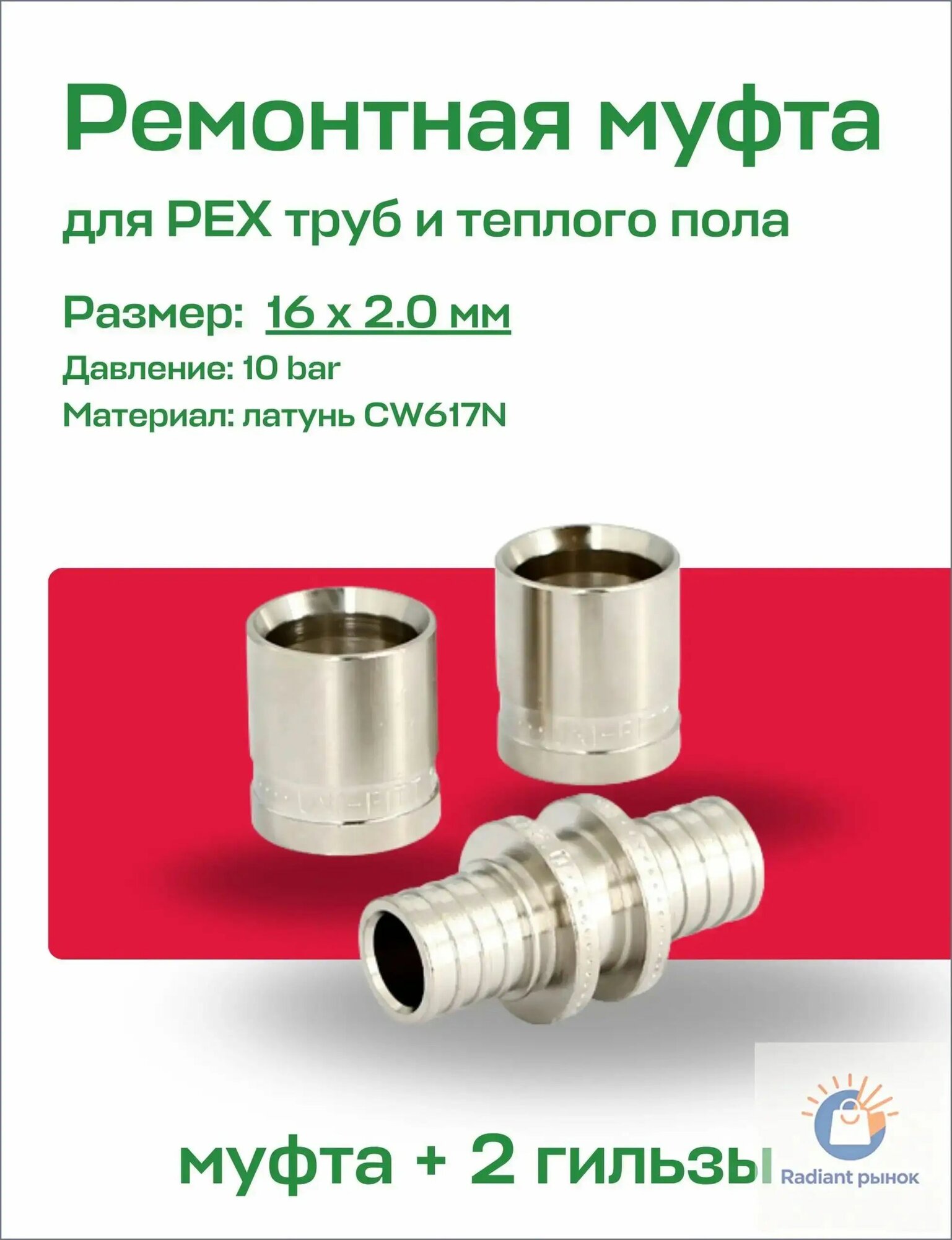 Ремонтный комплект для PEX труб 16 x 2.0, муфта аксиальная + гильзы 16, UNI-FITT никель