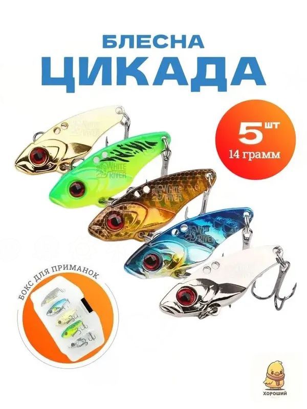 Набор блесен цикада 5 шт в платиковой коробке