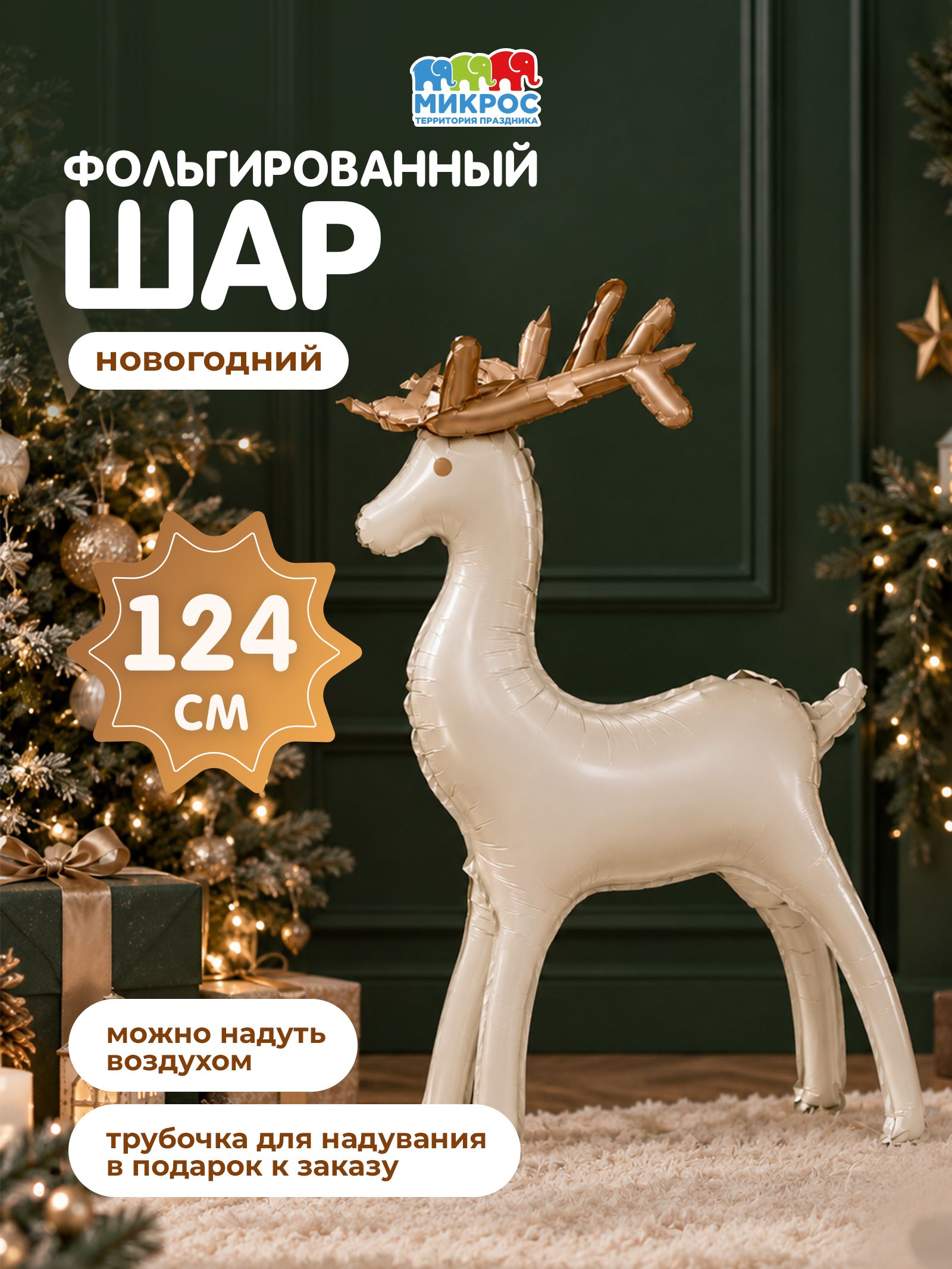 Шар фольгированный, надувная новогодняя фигура Олень бежевый 124 см