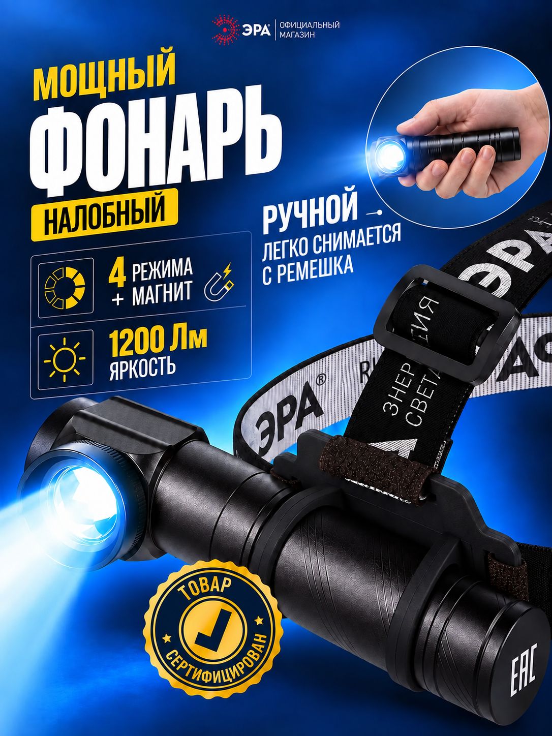 Фонарь налобный ручной аккумуляторный ЭРА АР МА-704 "Маяк" мощный тактический на магните компактный