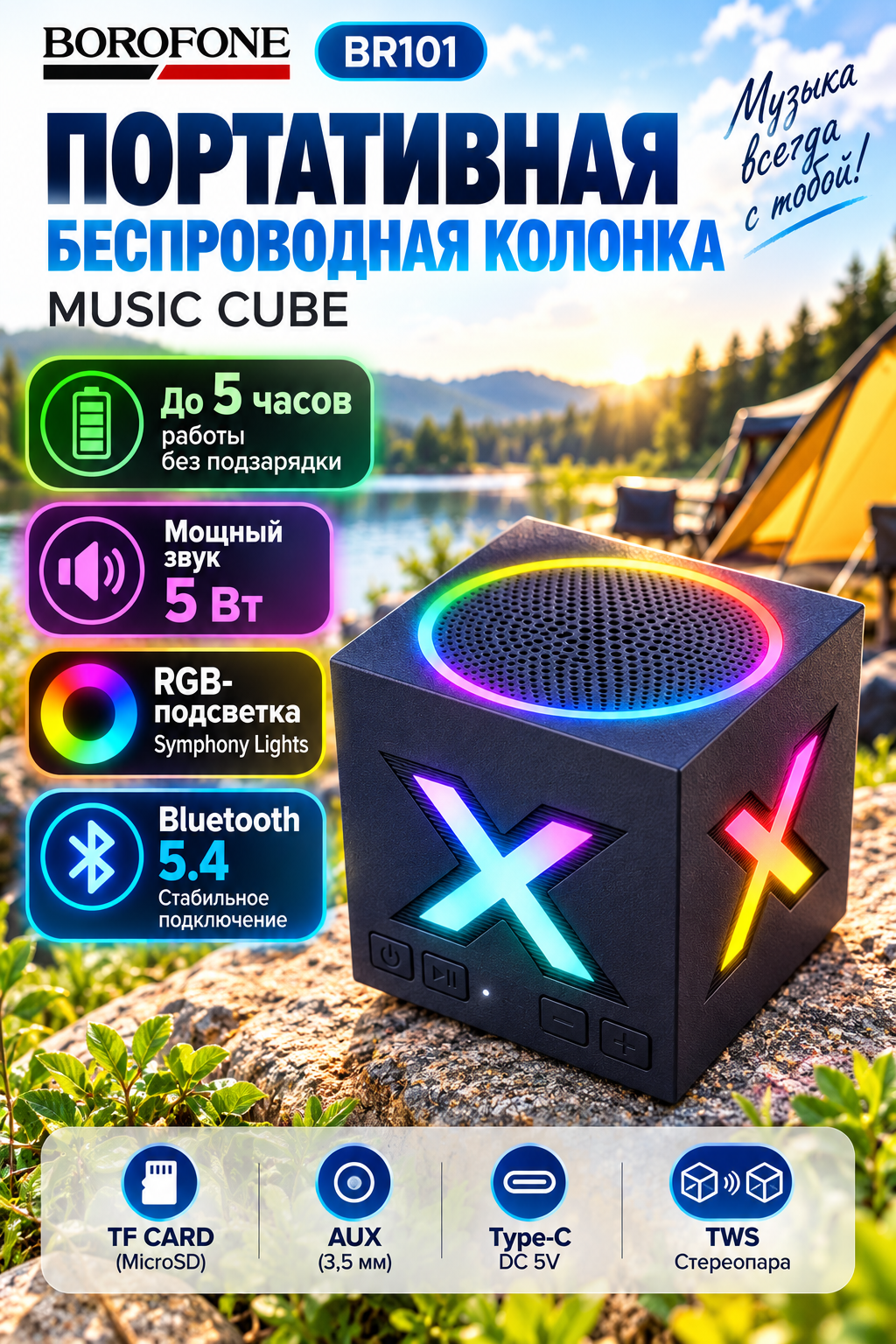 Колонка портативная беспроводная Borofone BR101 Rubik, Bluetooth, карта памяти, led подсветка, TWS сопряжение, черная