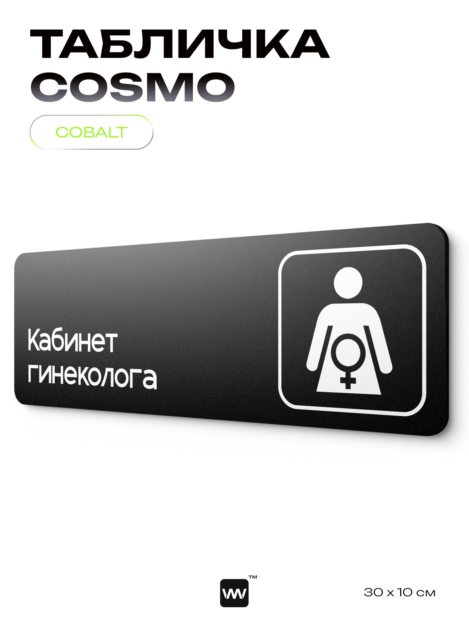 Табличка Кабинет гинеколога, табличка на дверь и стену черная, для офиса и кафе, салона красоты и фитнес-клуба, серия COSMO, 30х10 см, Айдентика Технолоджи