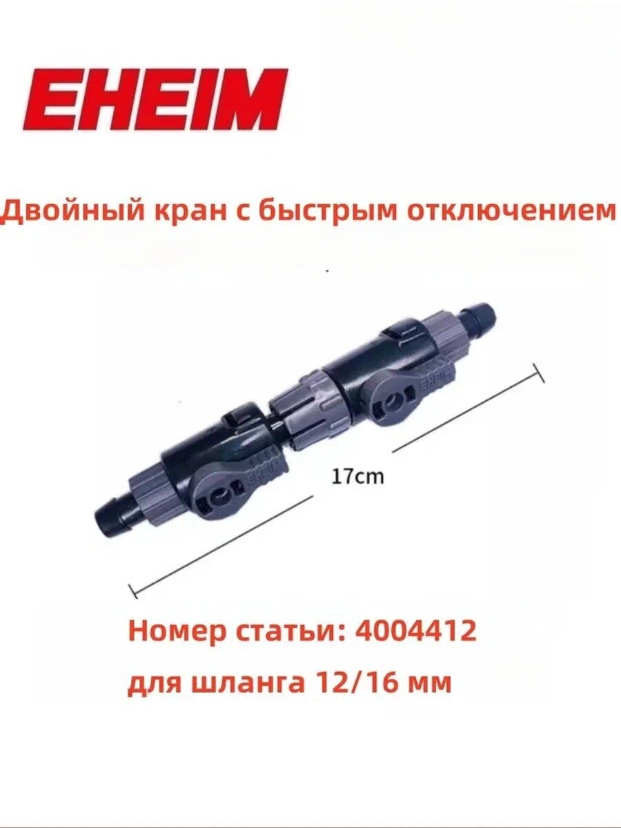 EHEIM аксессуары двойный кран с быстрым отключением для шланга 12/16 мм 4004412