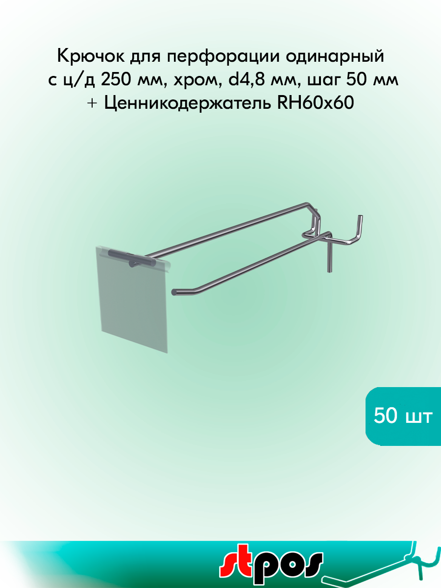Комплект Крючок для перфорации одинарный с ц/д 250 мм, хром, d4,8 мм, шаг 50 мм + Ценникодержатель откидной RH60x60 - 50 шт