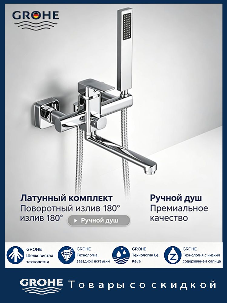 Новый смеситель для ванны GROHE с душевой лейкой, хром