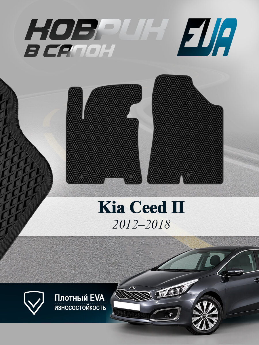 ЭВА коврики передние Kia Ceed II Киа Сид 2 EVA