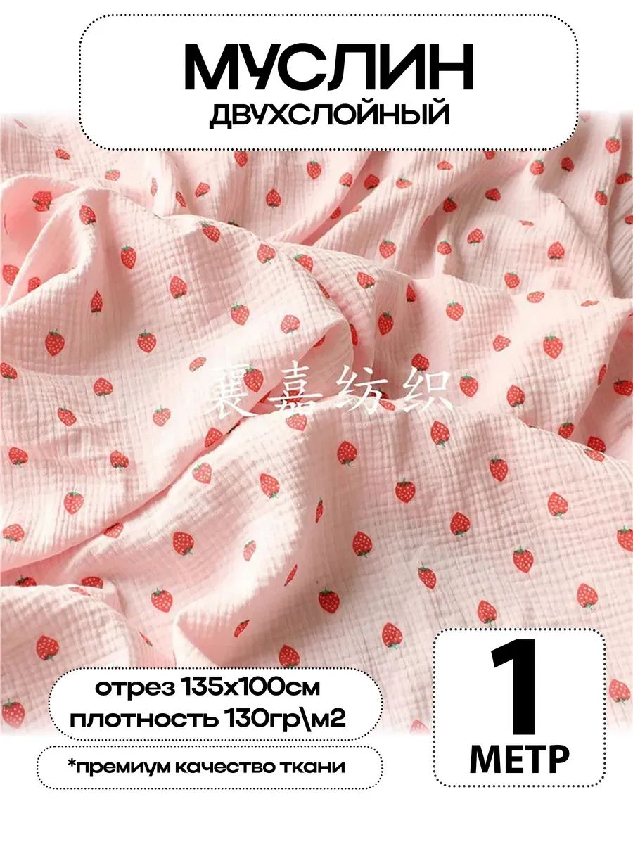 Муслин 2х слойный Премиум 100% хлопок 100х135см