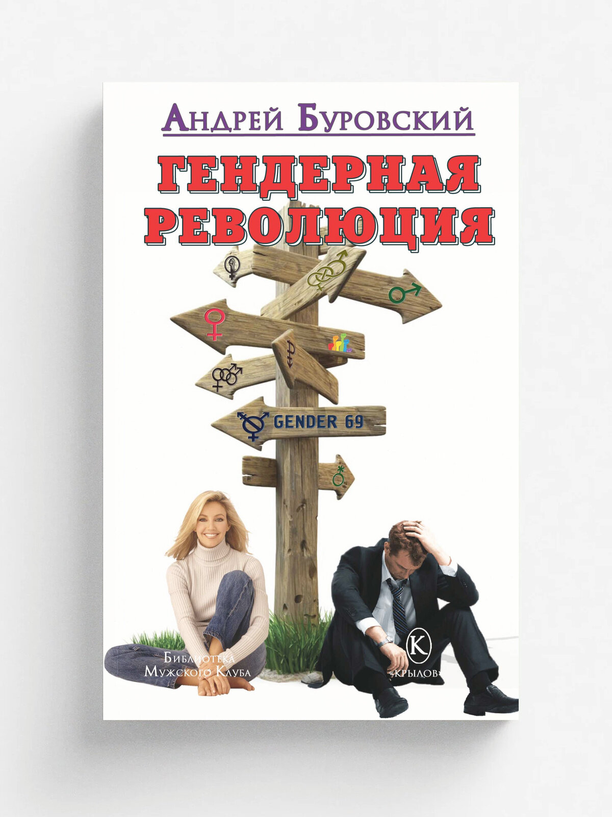 Гендерная революция | Буровский А. | ИК Крылов, 2026 | 18+