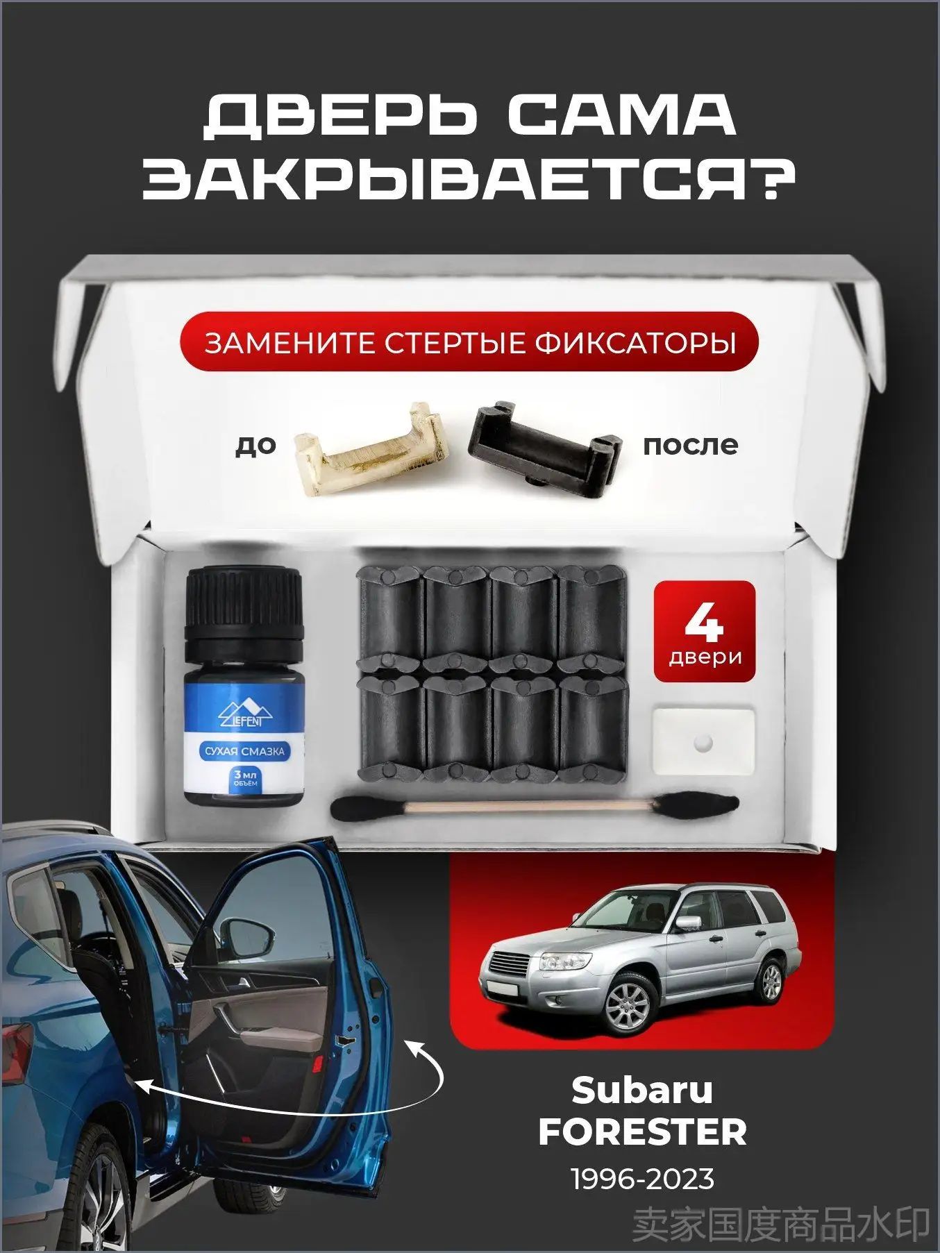 Ремкомплект ограничителей на 4 двери Subaru FORESTER, Кузова SF, SG, SH, SJ - 1996-2023. Комплект ремонта фиксаторов Форестер
