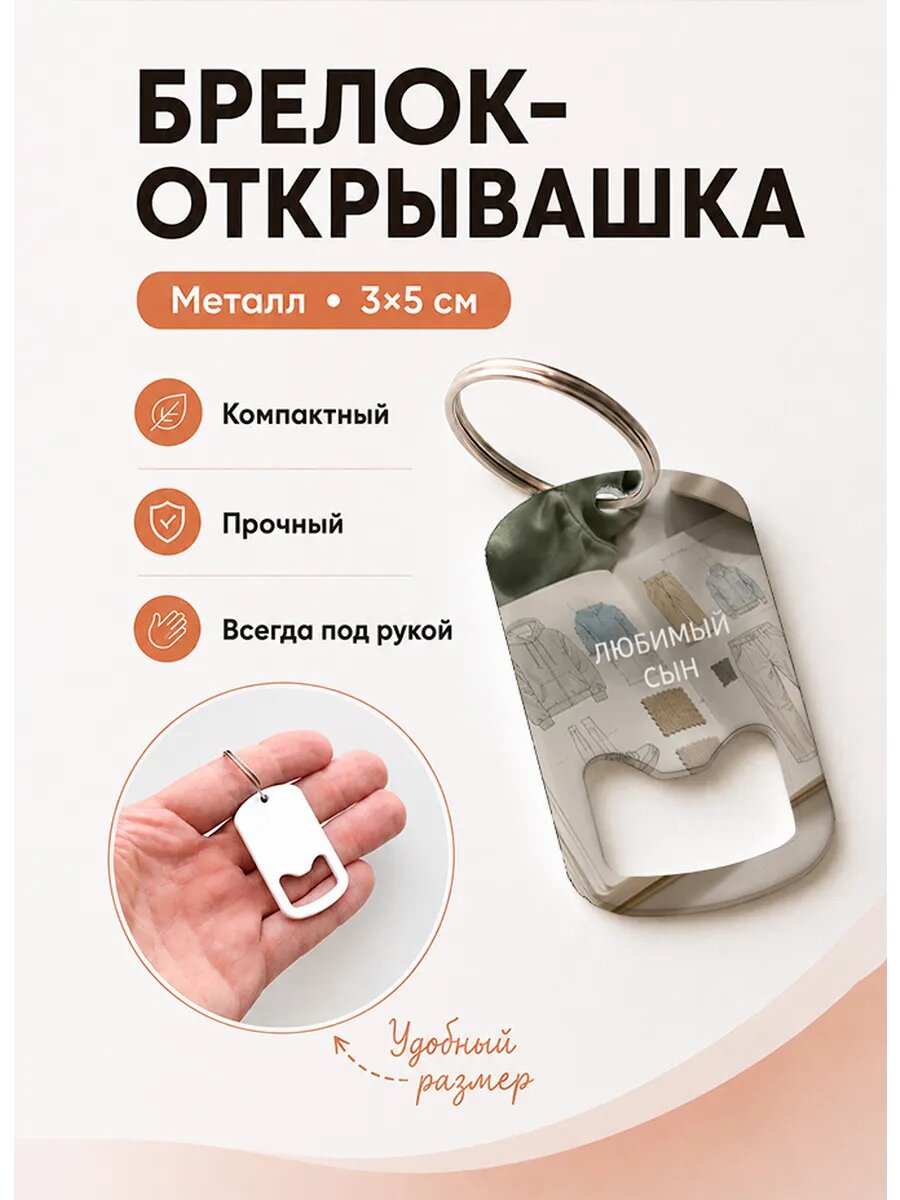 Брелок открывашка "Мужские Эскизы"
