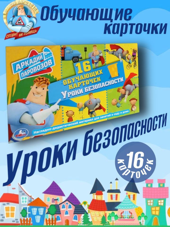 Аркадий Паровозов. 16 обучающих карточек ( уроки безопасности)