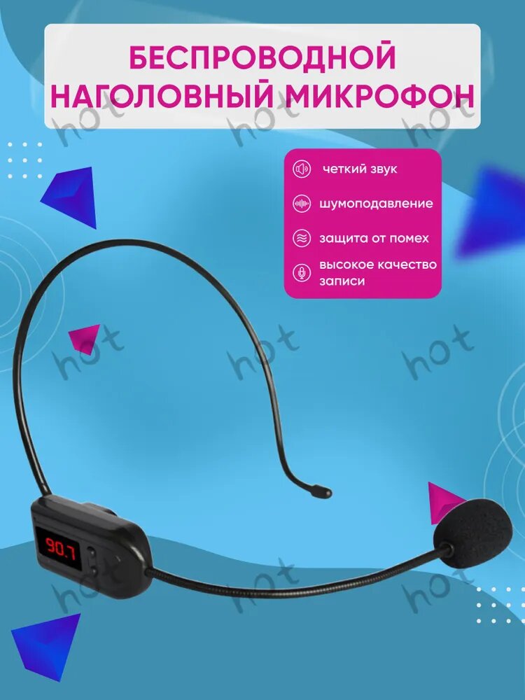 Микрофон для конференций Беспроводной микрофон на голову с FM передачей, черный матовый