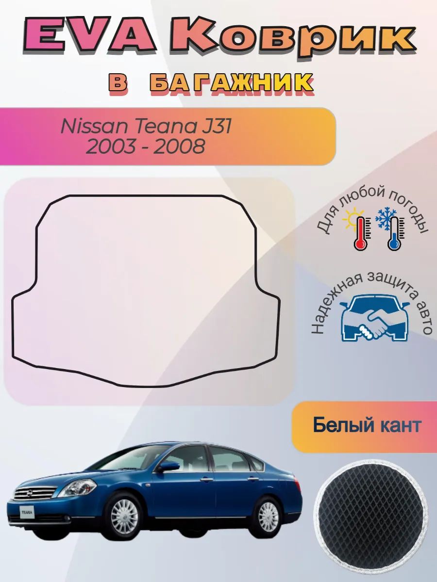 EVA коврик в багажник Nissan Teana J31 2003 - 2008 Теана