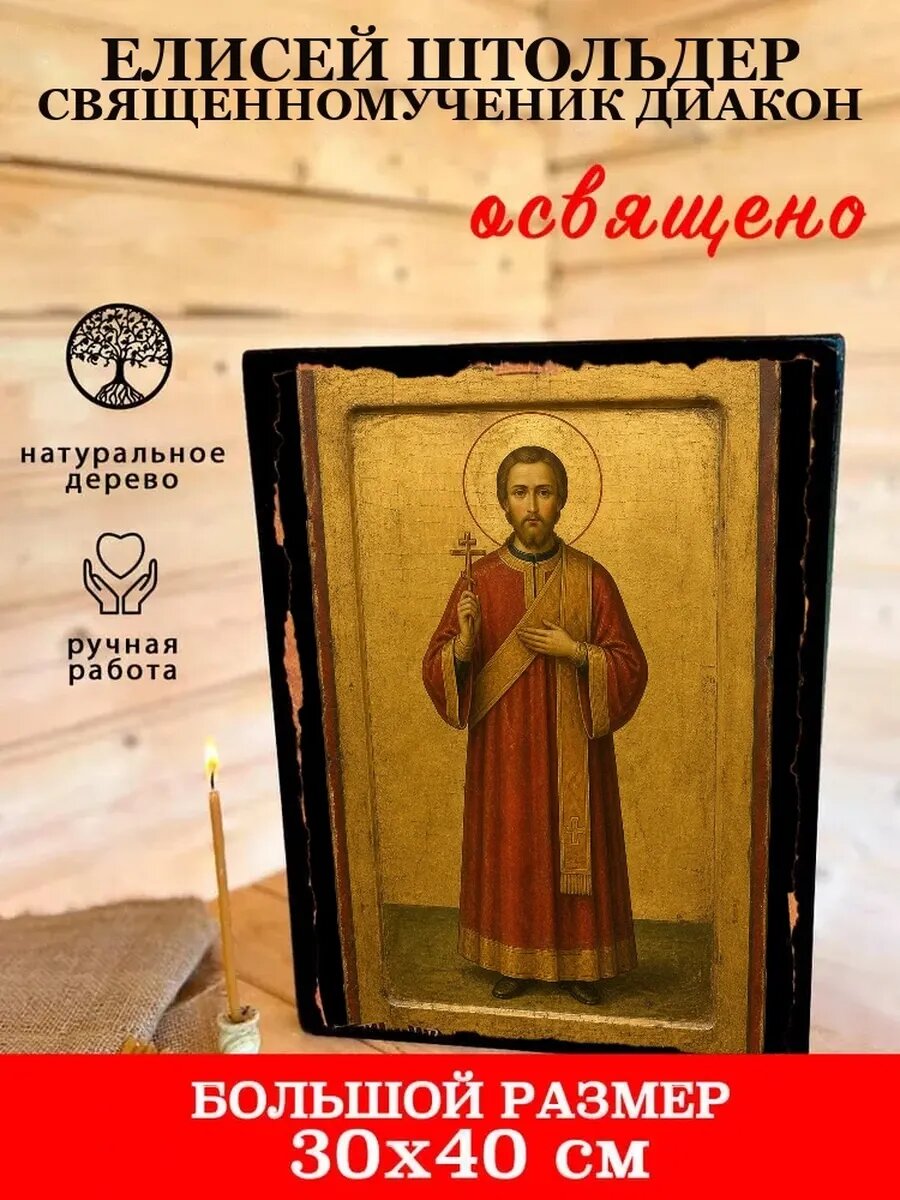 Икона Елисей Штольдер, на дереве, 30×40 см, освящённая, ручная работа
