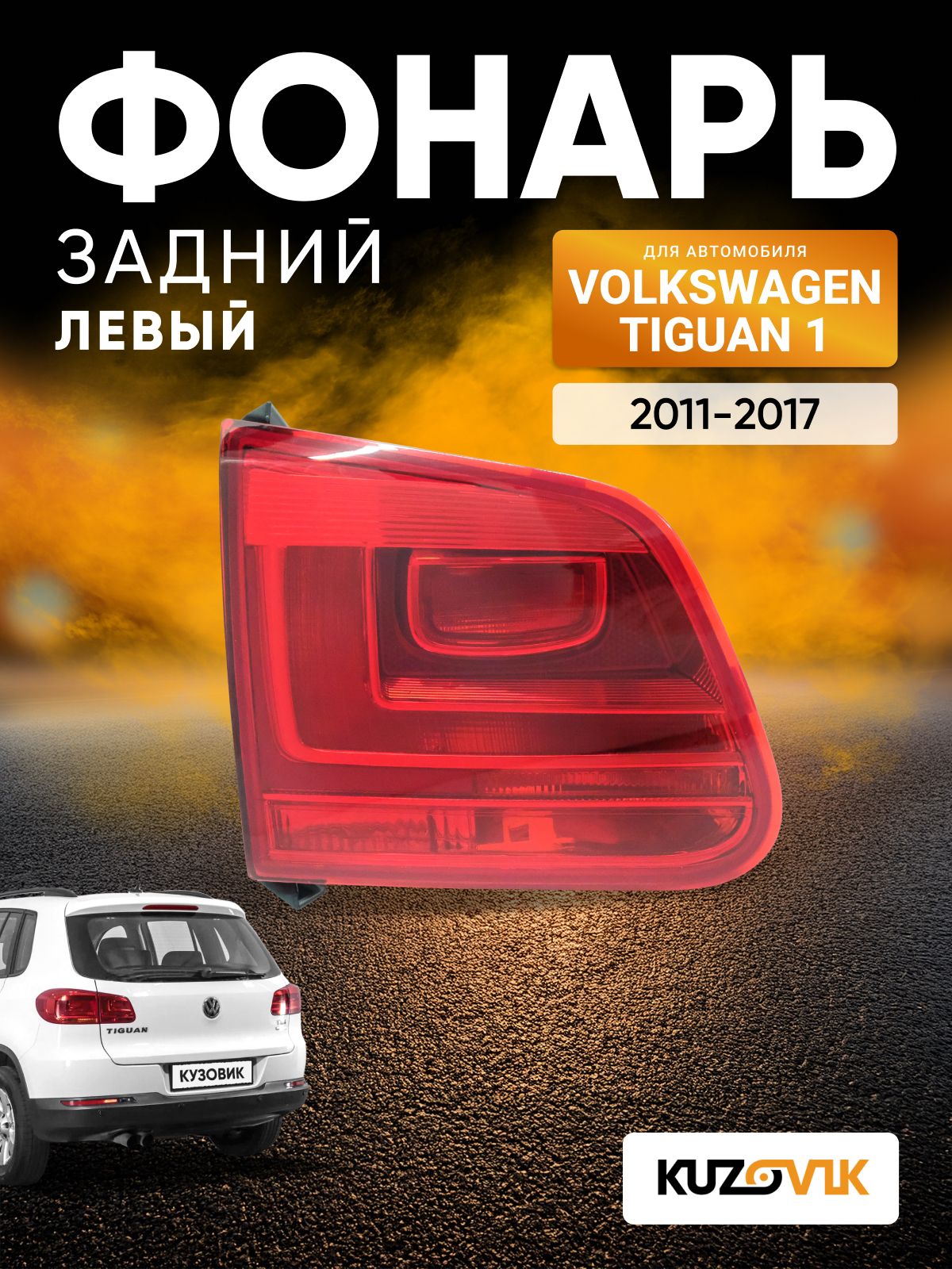 Фонарь задний левый для Фольксваген Тигуан 1 Volkswagen Tiguan 1 (2011-2017) внутренний, новый заводское качество атмосферостойкий пластик