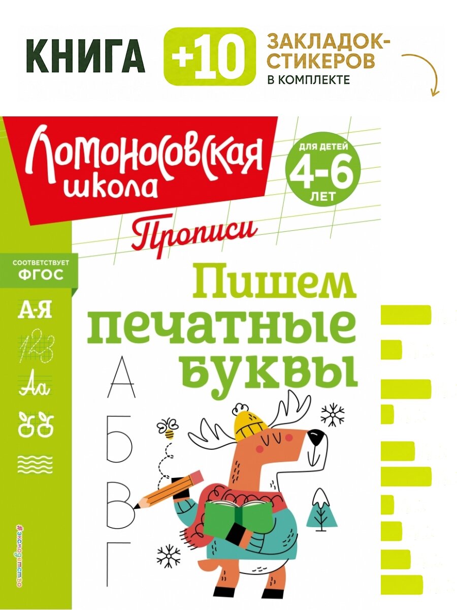 Пишем печатные буквы. Комплект: книга + 10 закладок-стикеров