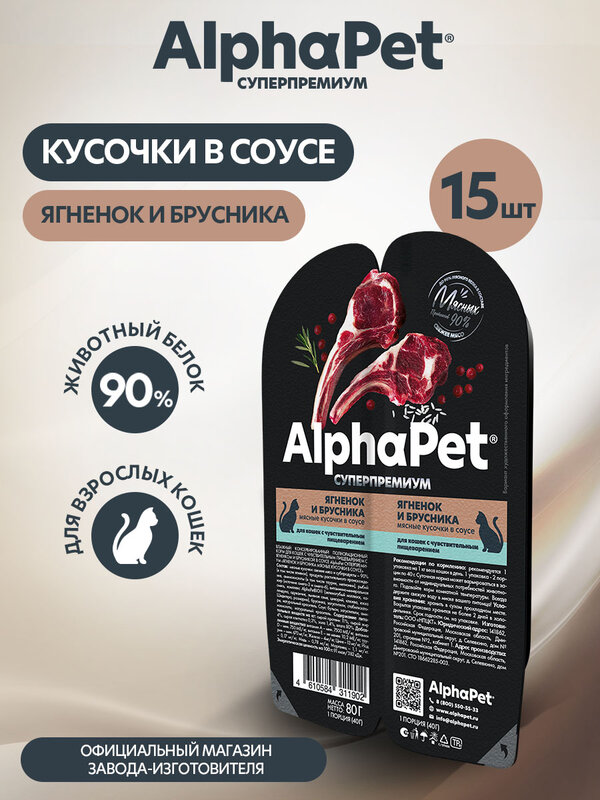 Влажный корм для кошек с чувствительным пищеварением AlphaPet ягненок в соусе, 80 г