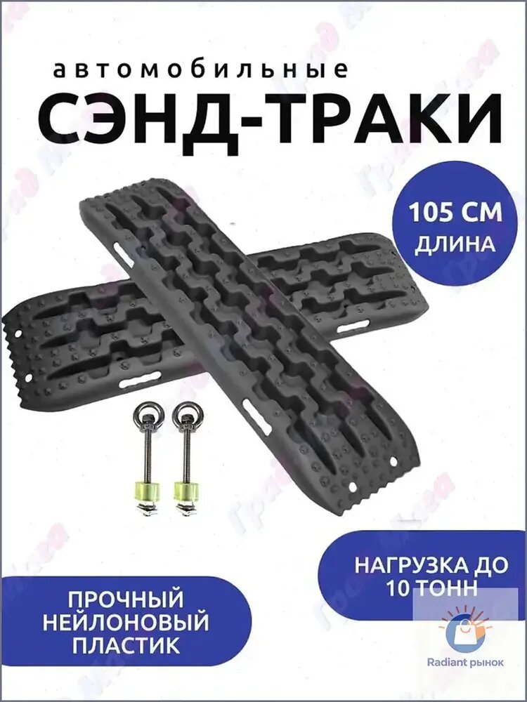 Лента антипробуксовочная, длина 105 см, 2 шт, для выезда из грязи, снега и песка