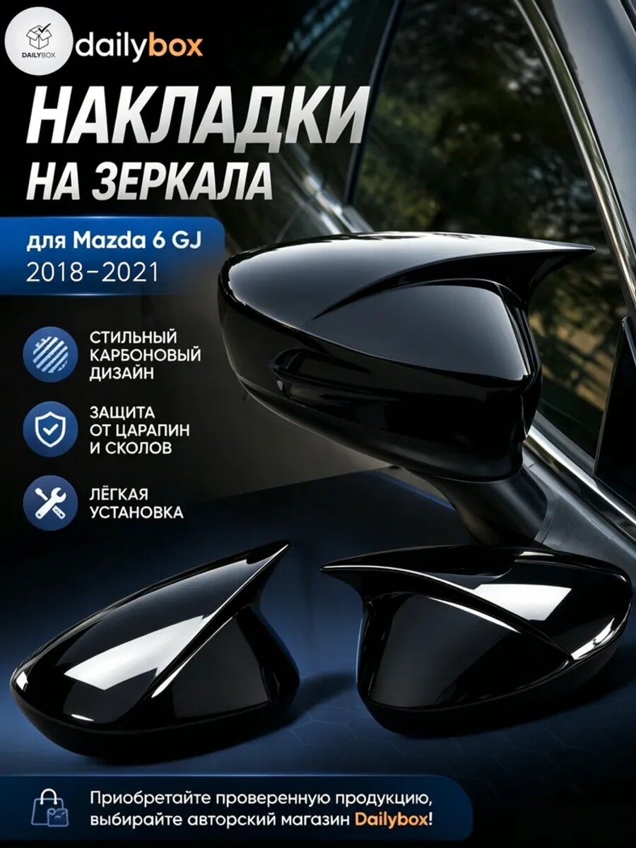 Накладки на зеркала для Mazda 6 GJ 2018-2021, черные, 2 шт. слева и справа