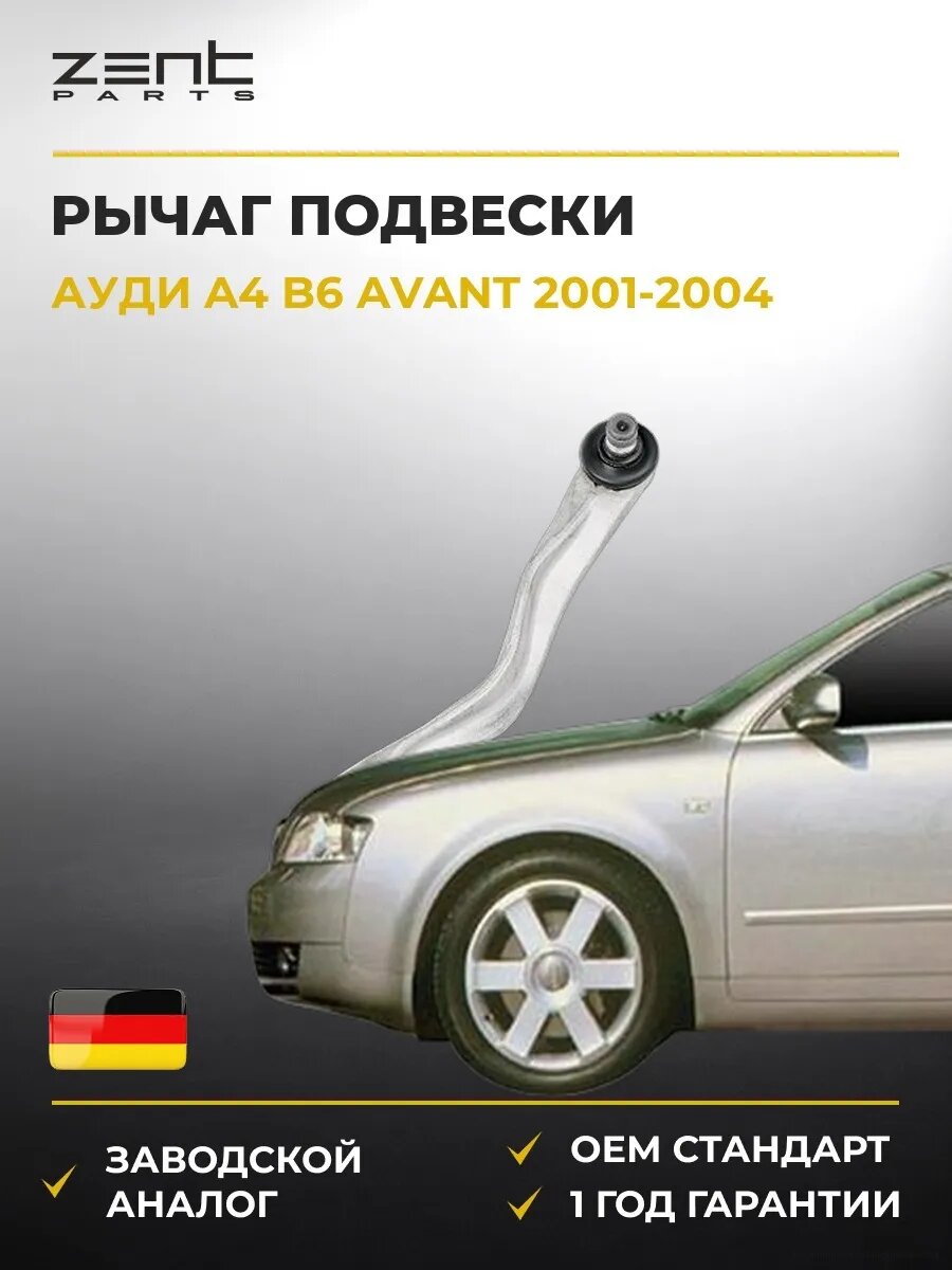 Рычаг подвески задний верхний Zentparts Z24429 Ауди A4 B6 Авант Audi A4 B6 Avant 2001-2004