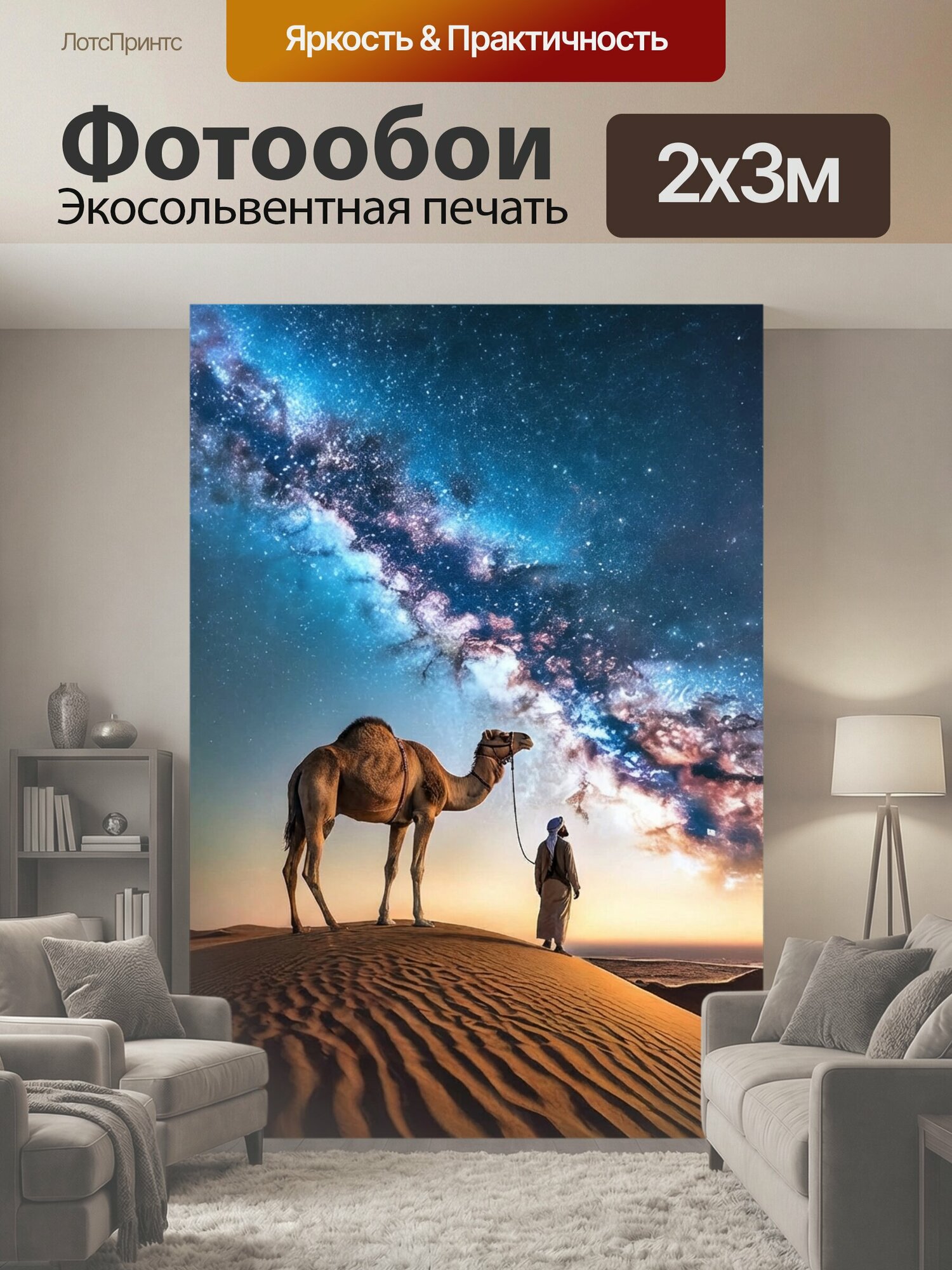 Фотообои "Верблюд в пустыне , млечный путь Пустыня Верблюд" 200x300 см. экосольвентная печать