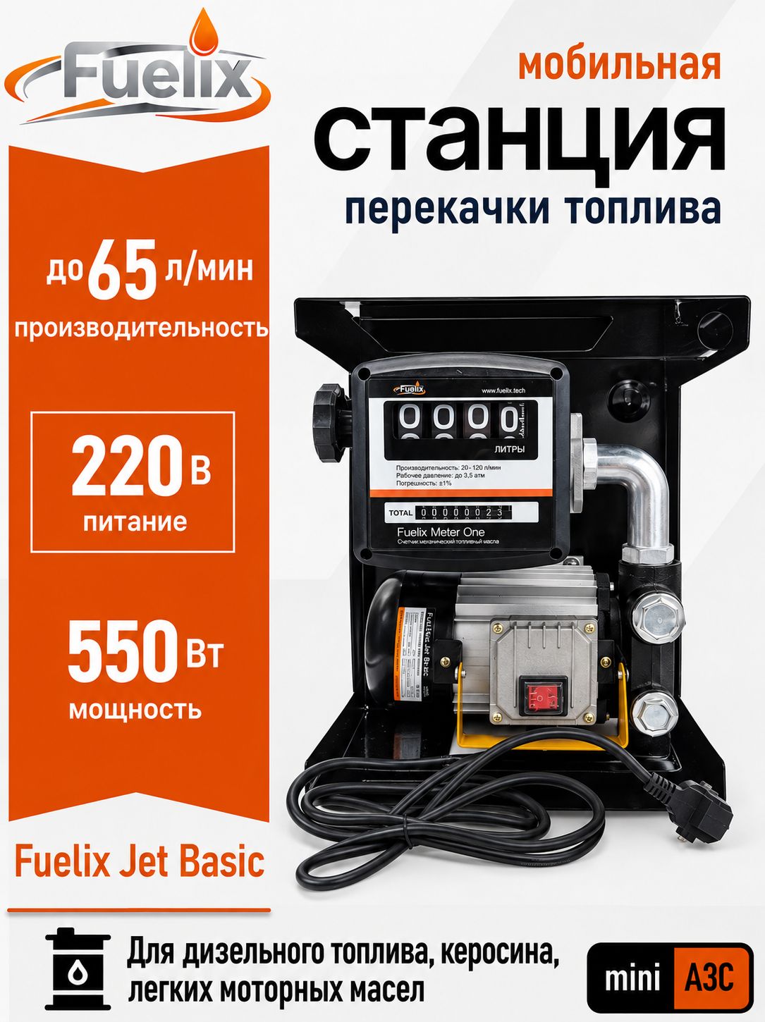 Cтанция перекачки топлива Fuelix Jet Basic 60 AC (220В, 65 л/мин)