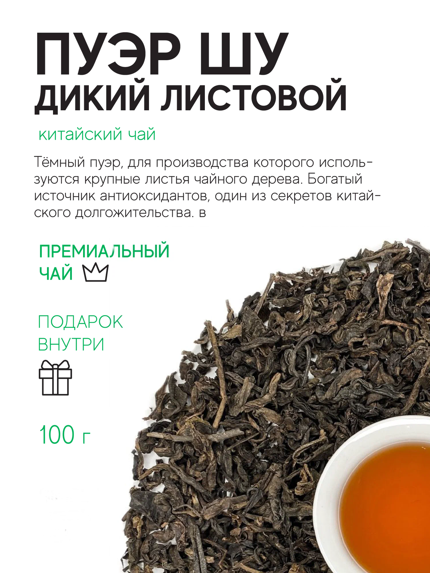 Чай Пуэр Шу дикий листовой 100 г