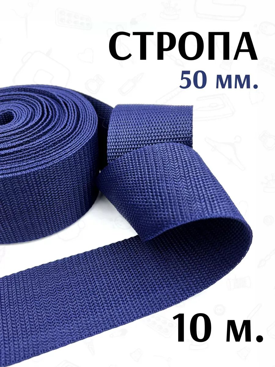 Стропа 50 мм, 10 м