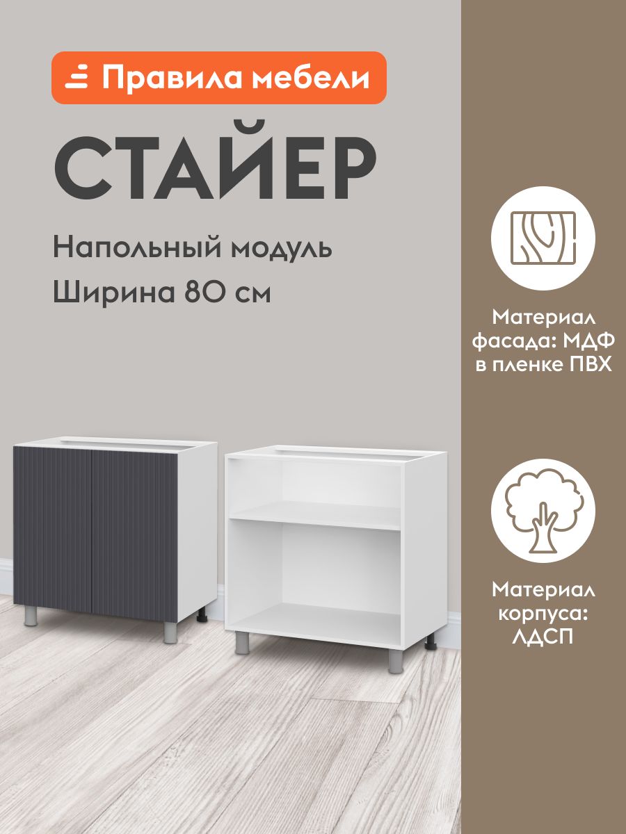 Кухонный модуль напольный, стол Стайер с полками, с доводчиками, 80х50.6х82.4 см, Белый / Графит
