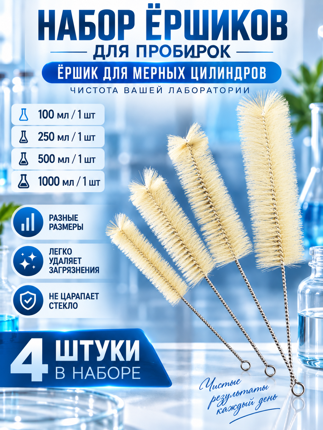 Набор лабораторных ёршиков для очистки стеклянной посуды 4 шт. для колб, цилиндров, стаканов и бутылок