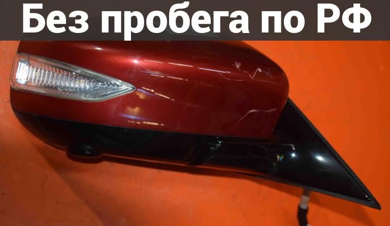 Зеркало прав. с пробегом NISSAN TEANA