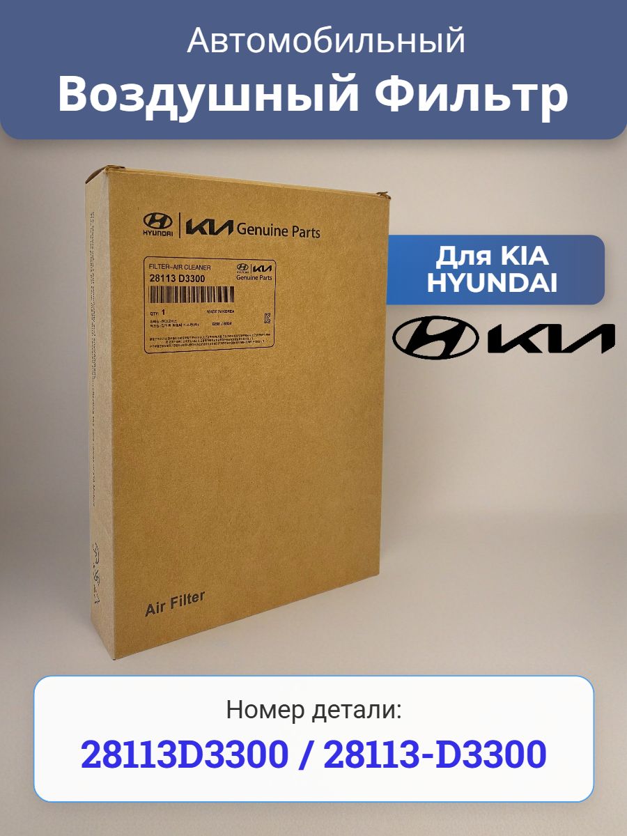 Hyundai-KIA Фильтр воздушный арт. 28113D3300, 1 шт.