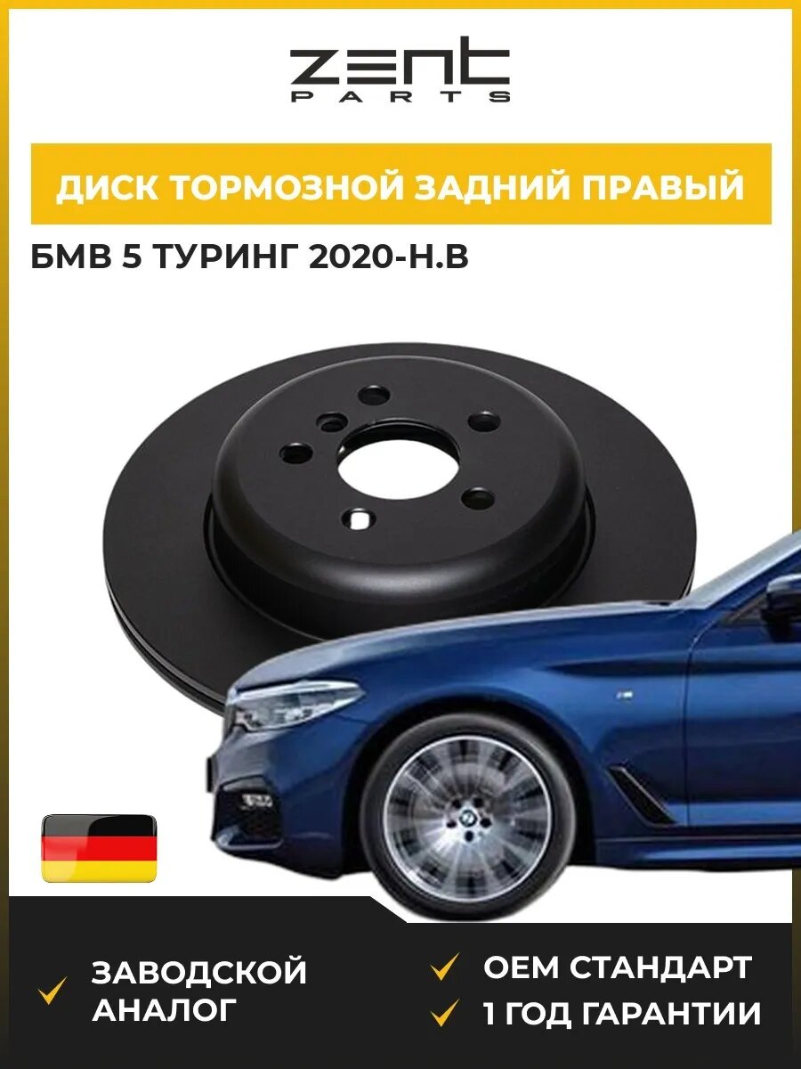 Диск тормозной задний правый Zentparts Z06621 БМВ 5 Touring Bmw 5 Touring G31 2020-н. в.