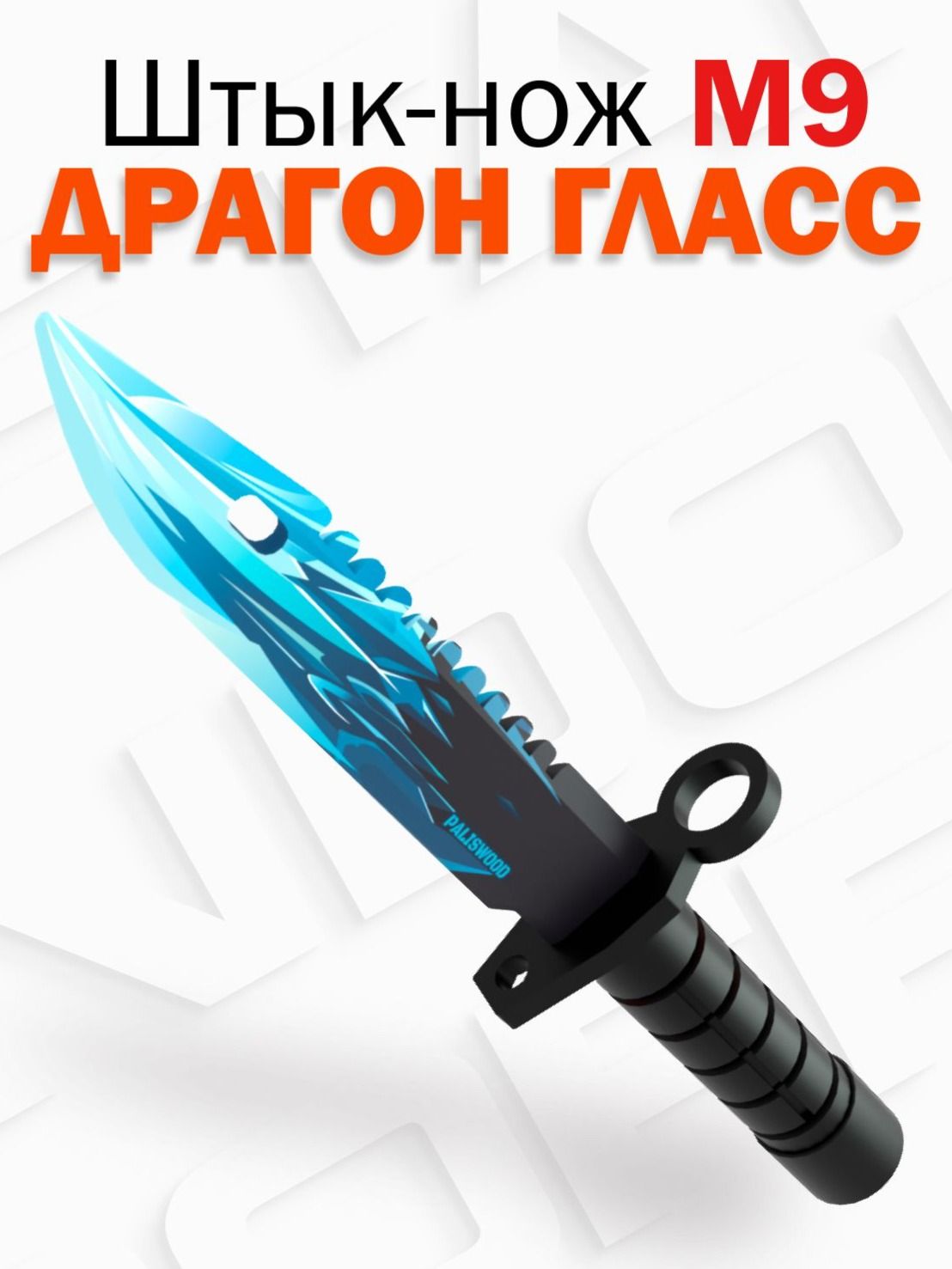 Деревянный детский штык нож М9 Байонет / M9 Bayonet Драгон Гласс Illusion of Standoff